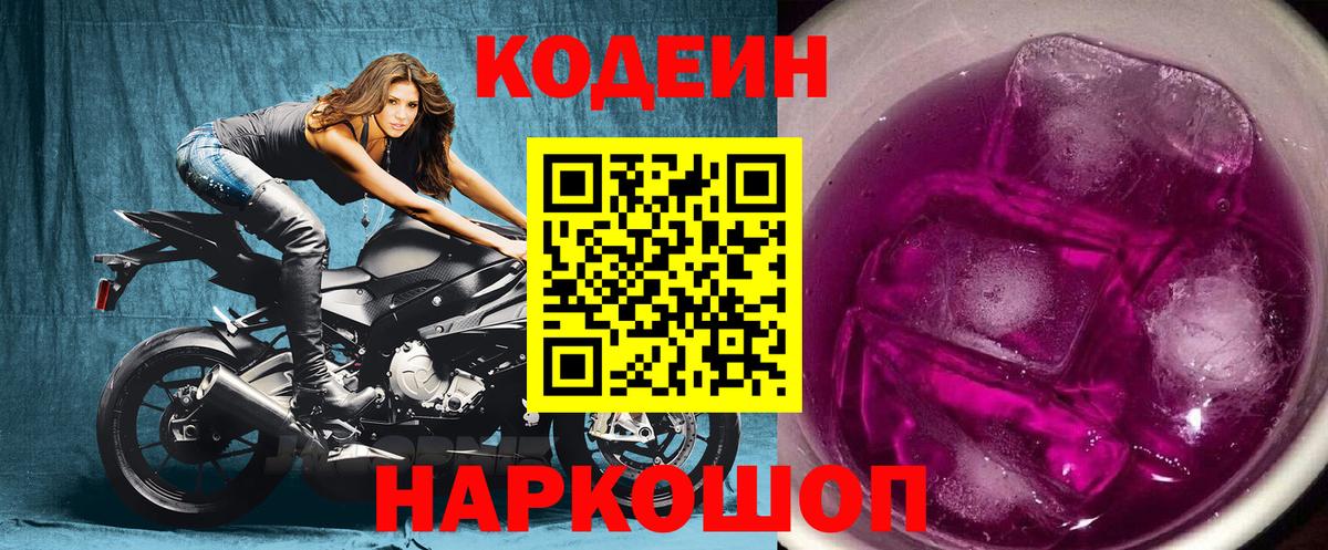 Кодеиновый сироп Lean Purple Drank  Кодеиновый сироп Lean Purple Drank  Вход с VPN  Балашиха 